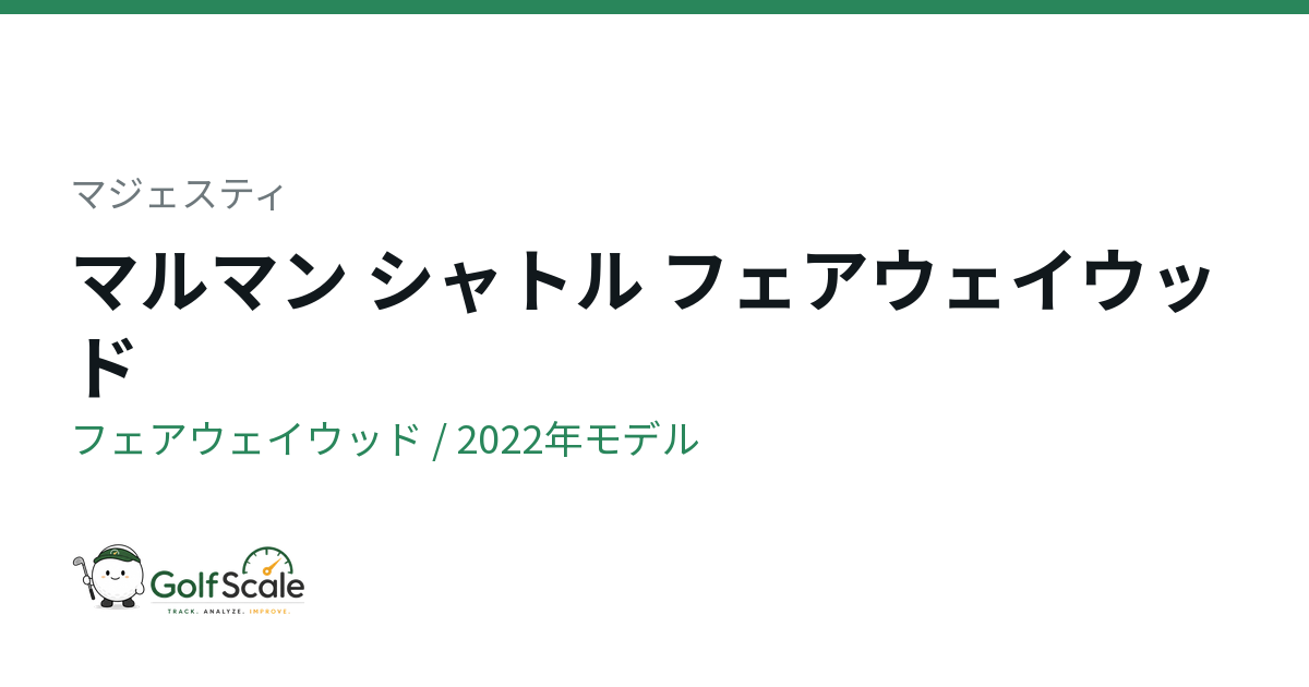 マジェスティ マルマン シャトルFW試打評価