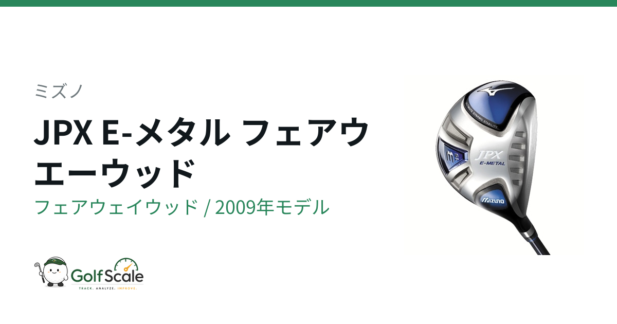 ミズノ JPX E-メタル フェアウェイウッド｜スペック・価格 | ゴルフ