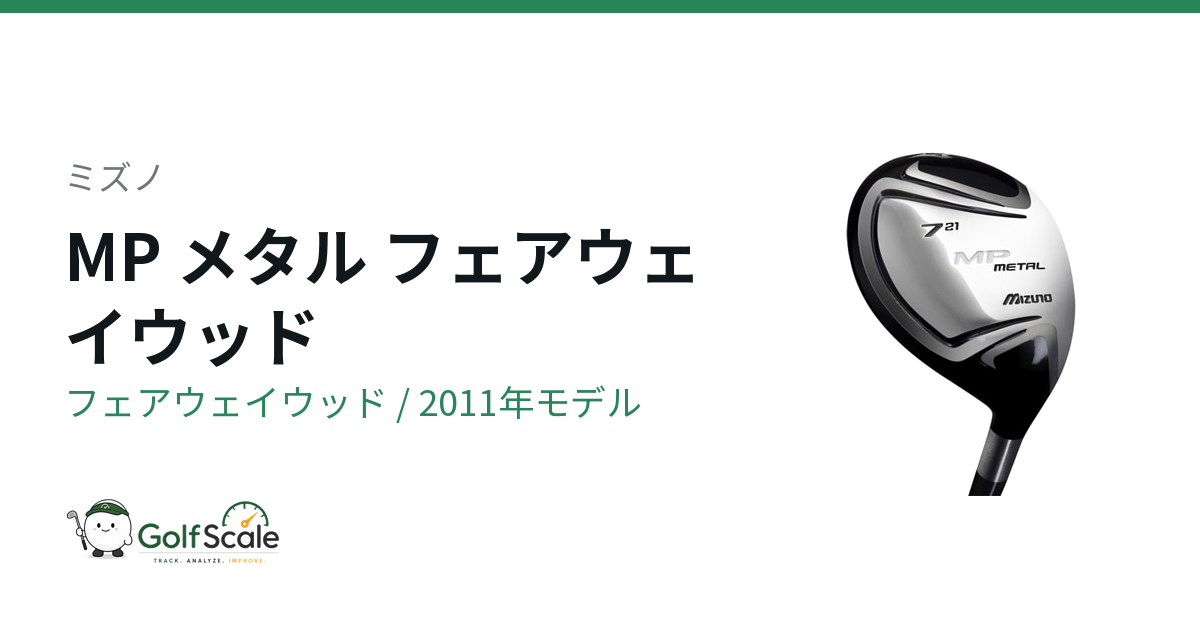 ミズノ MP メタル フェアウェイウッド｜スペック・価格 | ゴルフスケール