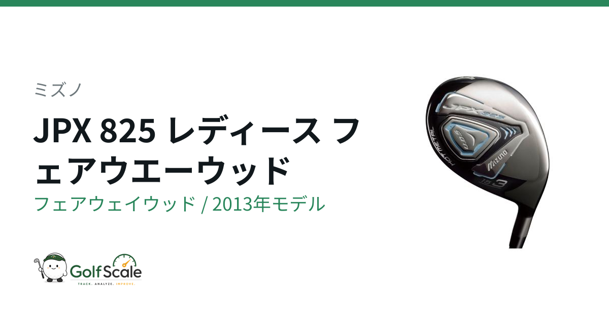 ミズノ JPX-825フェアウェイウッド試打評価