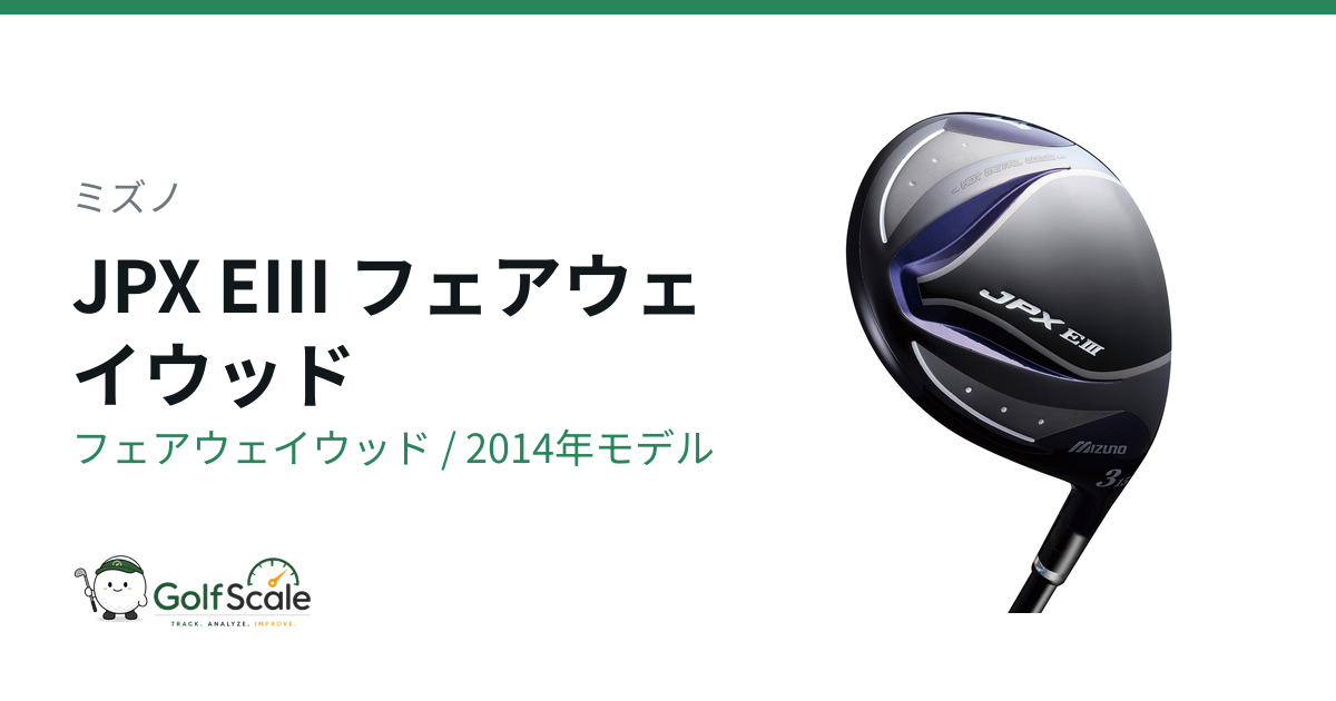 ミズノ JPX EIII フェアウェイウッド｜スペック・価格 | ゴルフスケール