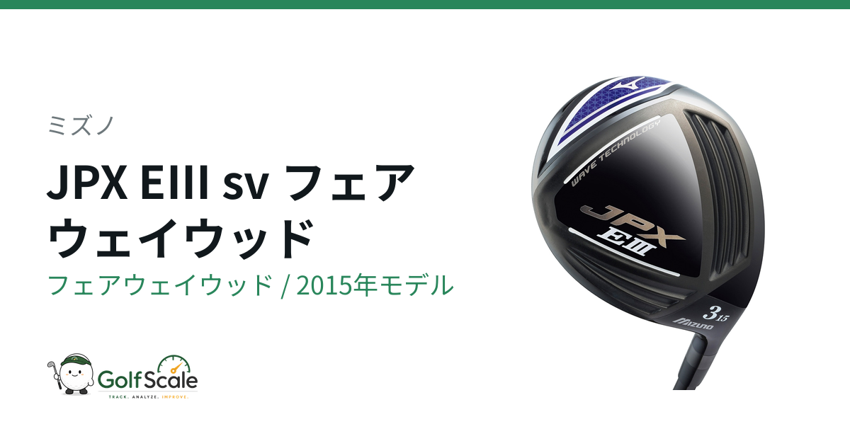 ミズノ JPX EIII sv フェアウェイウッド｜スペック・価格 | ゴルフスケール