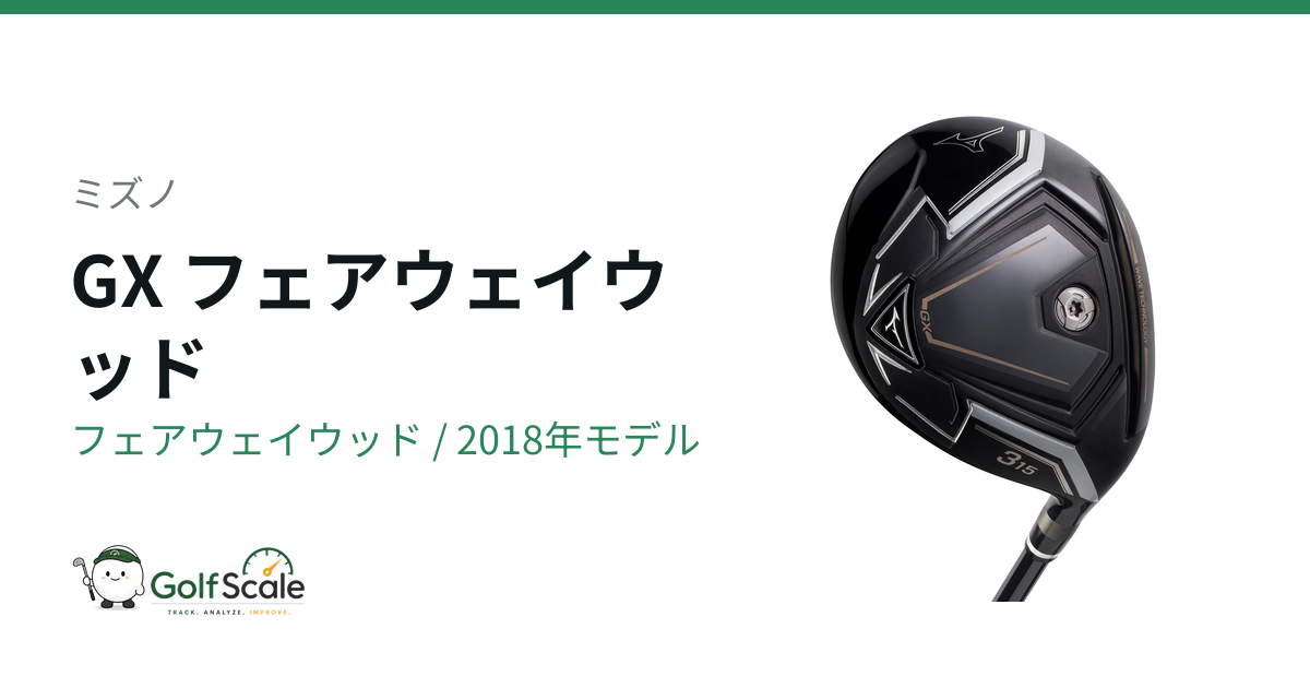 ミズノGXフェアウェイウッドの特徴と評価