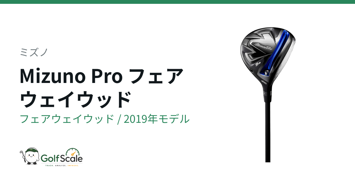 ミズノプロ フェアウェイウッド徹底解説