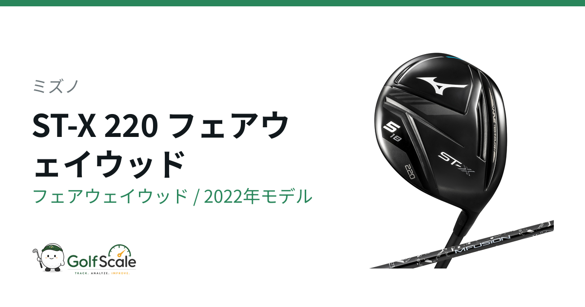 新品未使用！2022年モデルミズノST-X 220 3番フェアウェイウッドSR ミズノST 220フェアウェイウッド徹底比較