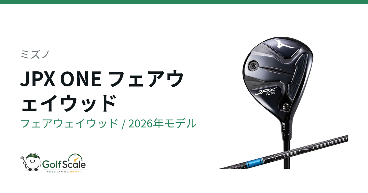 ミズノ JPX ONEフェアウェイウッド試打評価