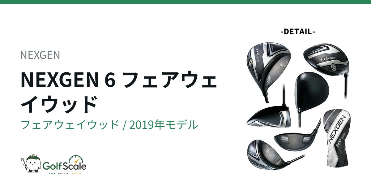 NEXGEN 6フェアウェイウッド試打評価