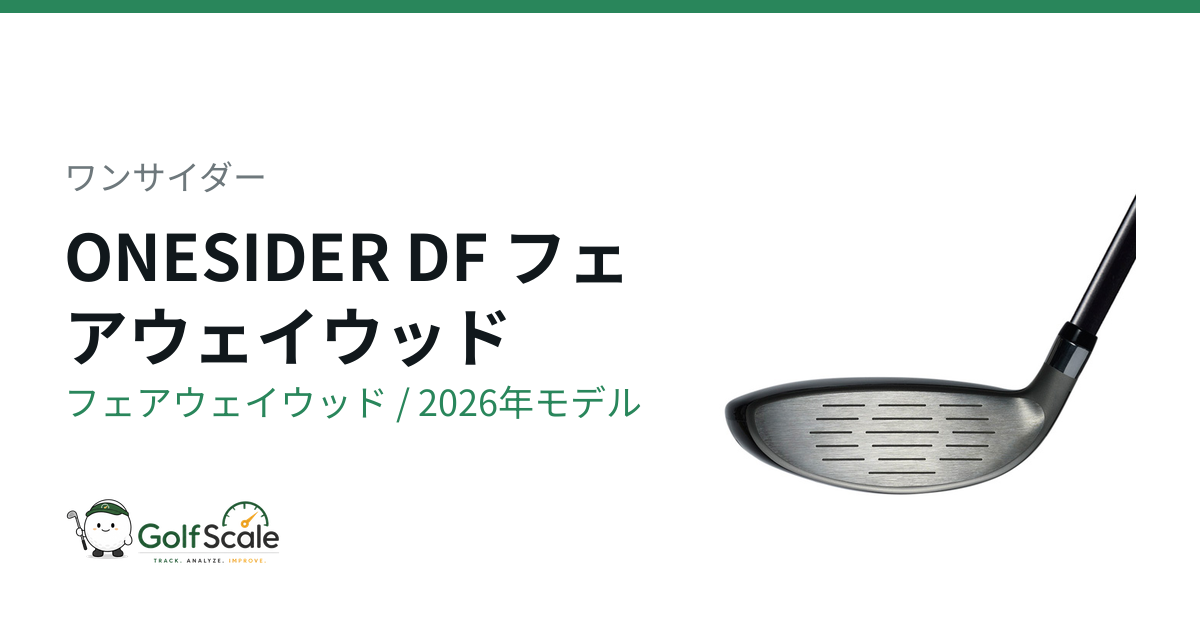 ワンサイダー ONESIDER DF フェアウェイウッド｜スペック・価格