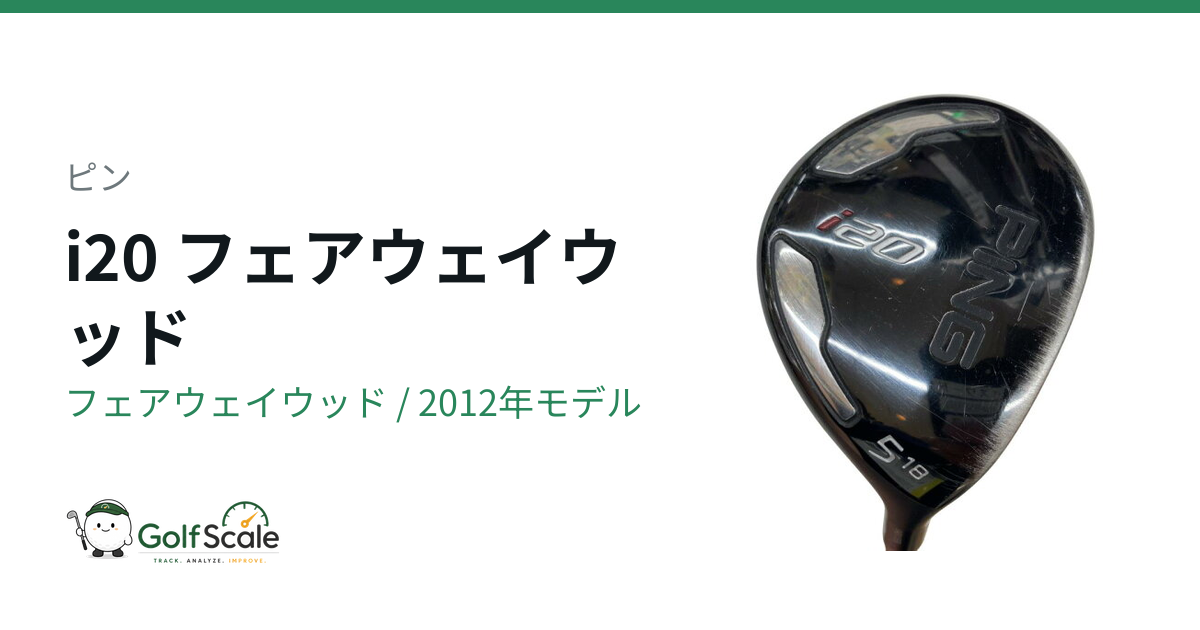ピン i20 フェアウェイウッド｜スペック・価格 | ゴルフスケール