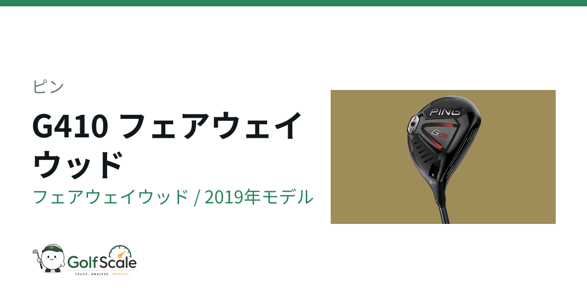 ピン G410フェアウェイウッド試打評価