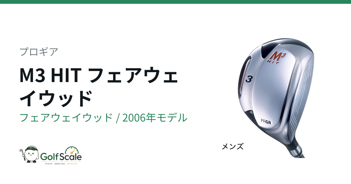 プロギア M3 HIT フェアウェイウッド｜スペック・価格 | ゴルフスケール