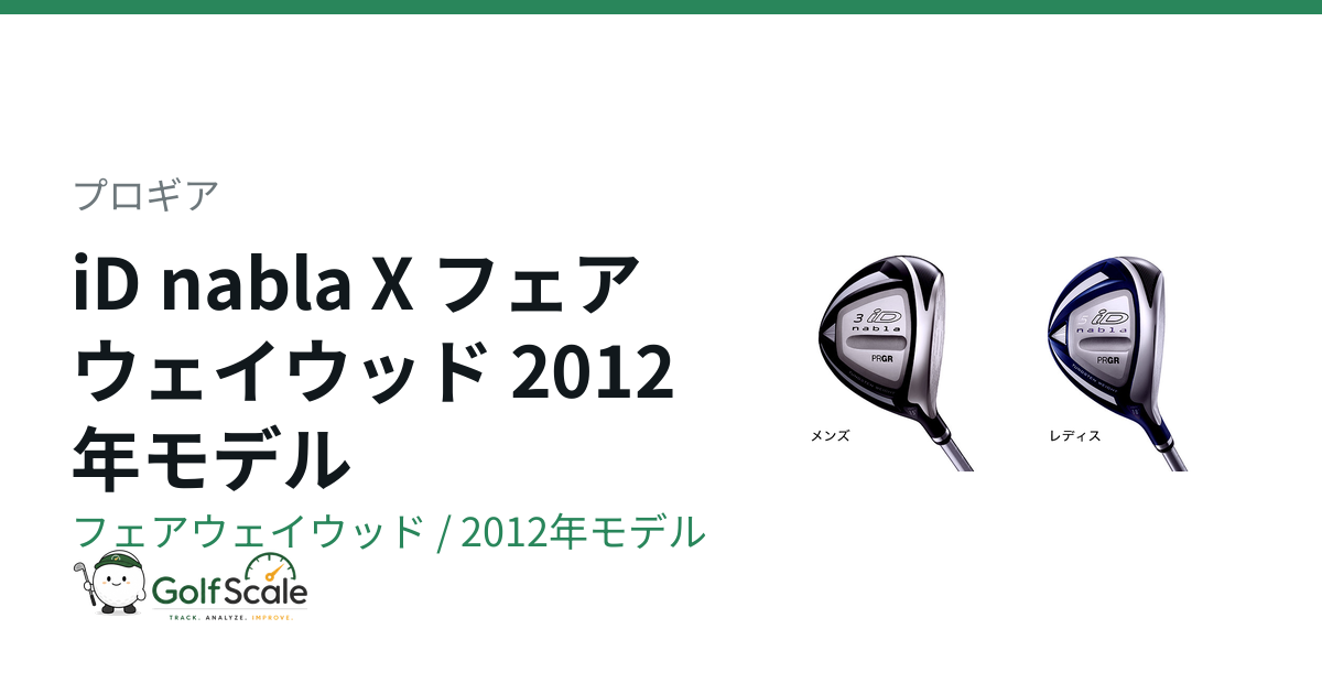 プロギア iD nablaフェアウェイウッド試打評価