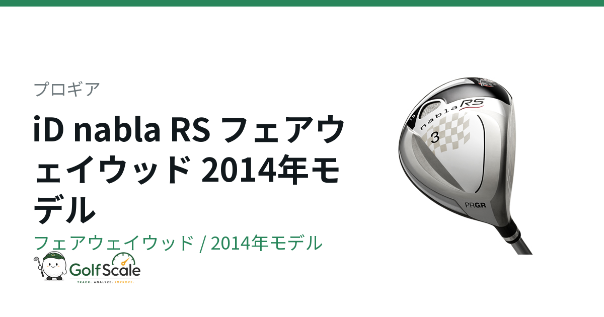 プロギア iD nabla RSフェアウェイウッド試打評価