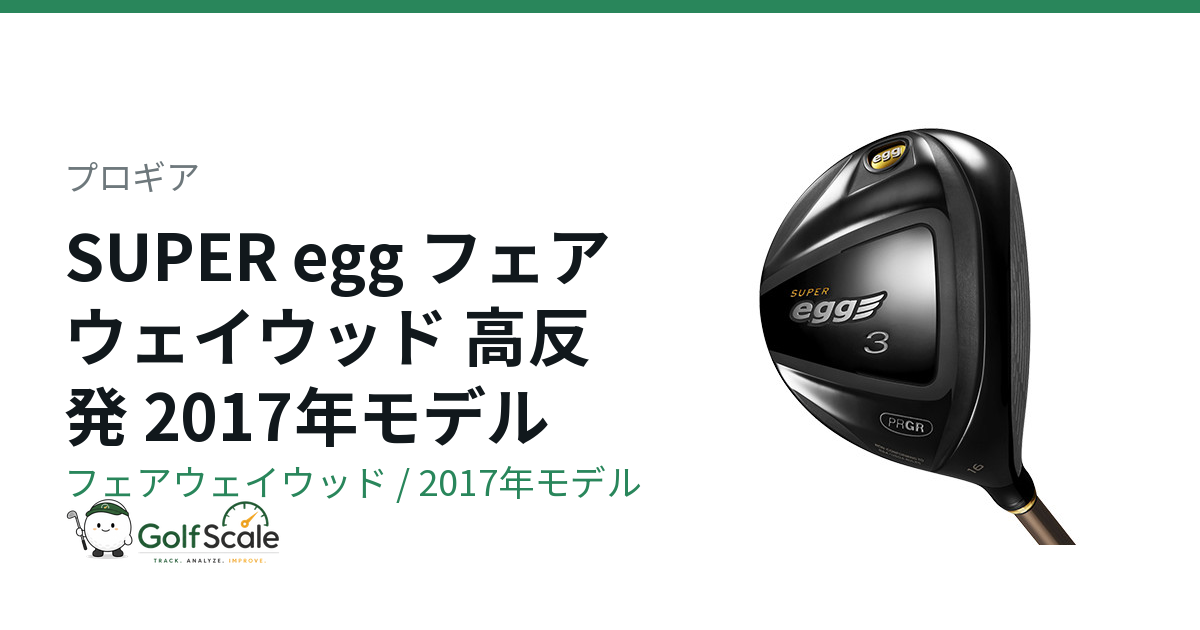 プロギアSUPER eggフェアウェイウッド試打評価
