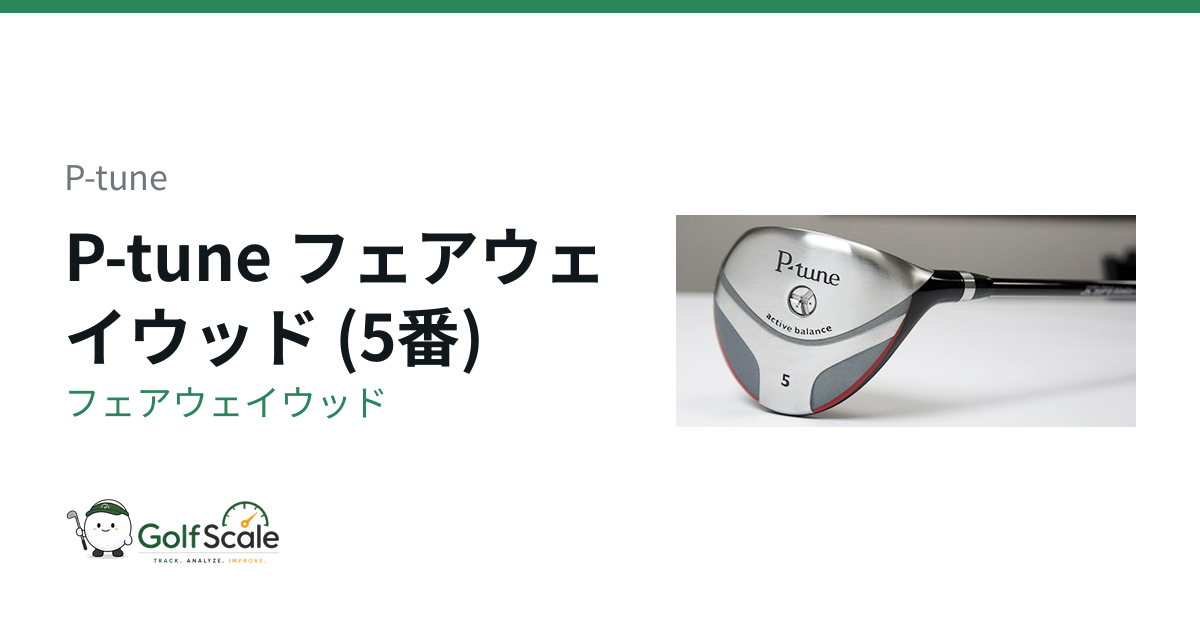 P-tune PGFW フェアウェイウッド｜スペック・価格 | ゴルフスケール