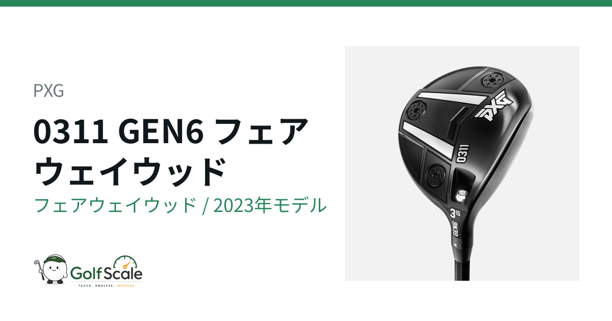PXG GEN6 フェアウェイウッド｜スペック・価格 | ゴルフスケール