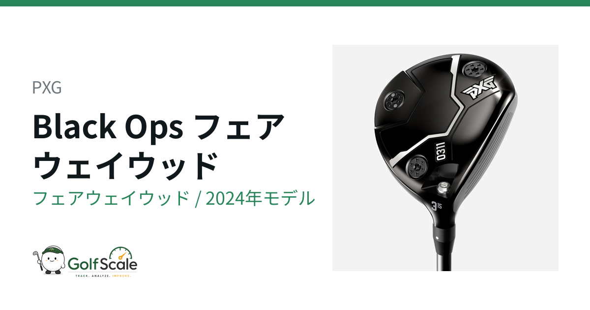 PXG Black Ops フェアウェイウッド｜スペック・価格 | ゴルフスケール