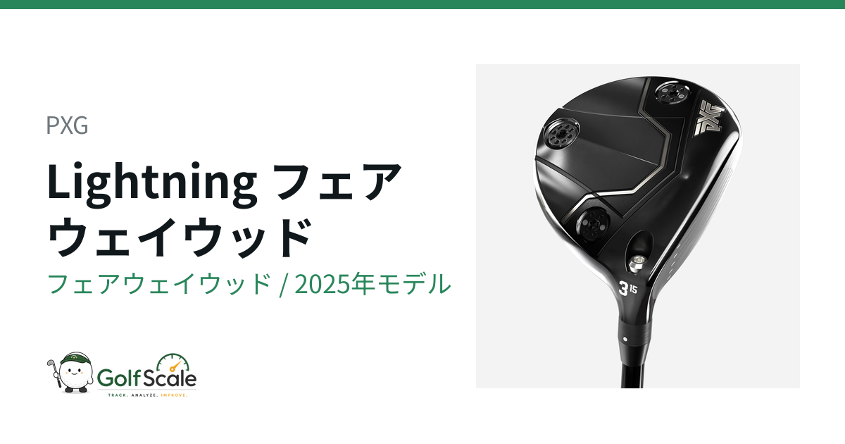 PXG Lightningフェアウェイウッド試打評価