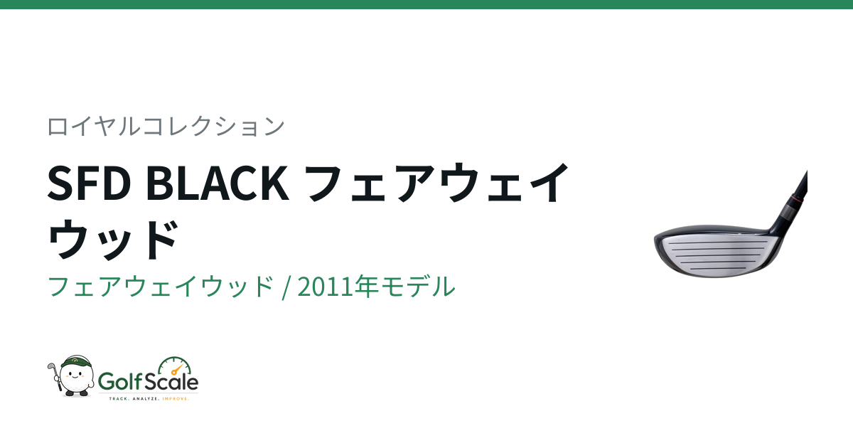ロイヤルコレクション SFD BLACK フェアウェイウッド｜スペック・価格