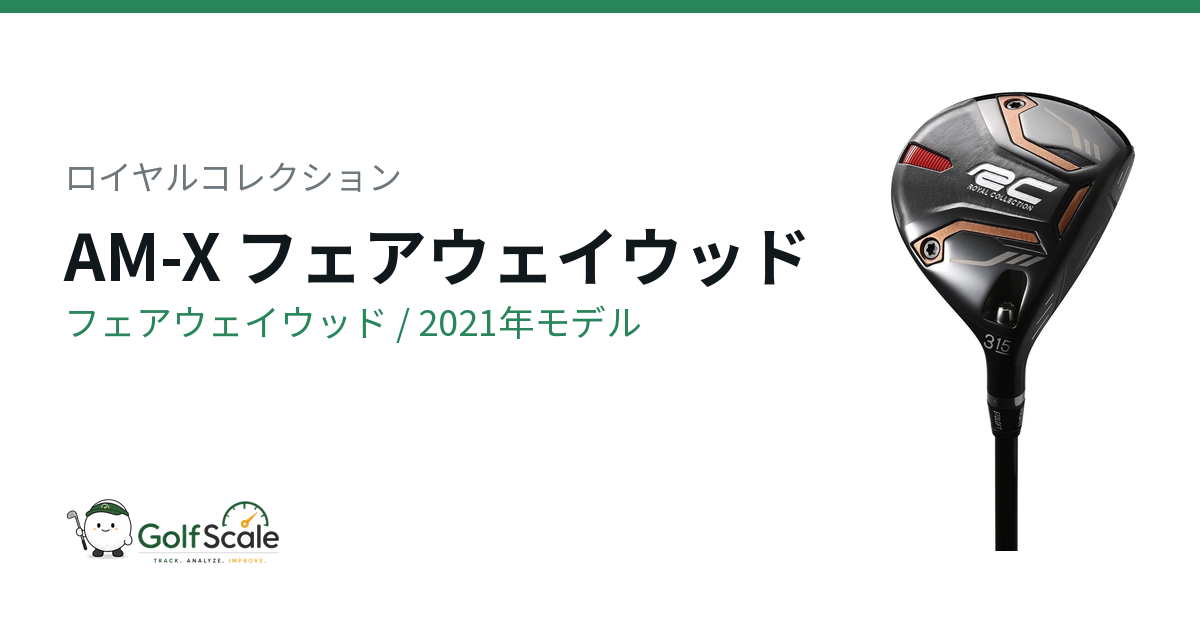 ロイヤルコレクション AM-Xフェアウェイウッド試打評価