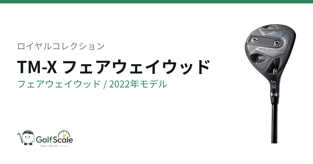 ロイヤルコレクション TM-X フェアウェイウッド｜スペック・価格