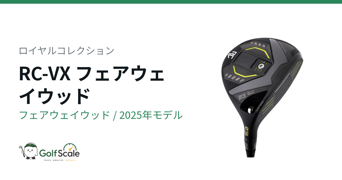 ロイヤルコレクション RC-VXフェアウェイウッド試打評価
