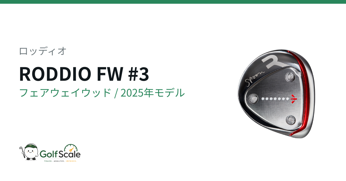 RODDIO FWフェアウェイウッド試打評価
