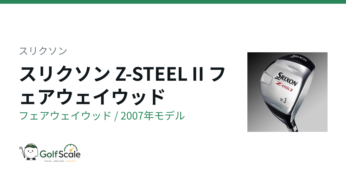Z-STEEL II フェアウェイウッド | ゴルフスケール