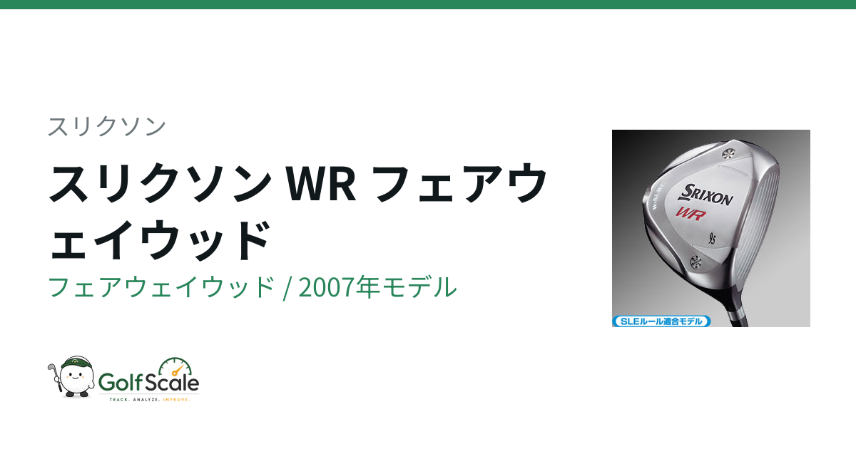 スリクソン WR フェアウェイウッド｜スペック・価格 | ゴルフスケール