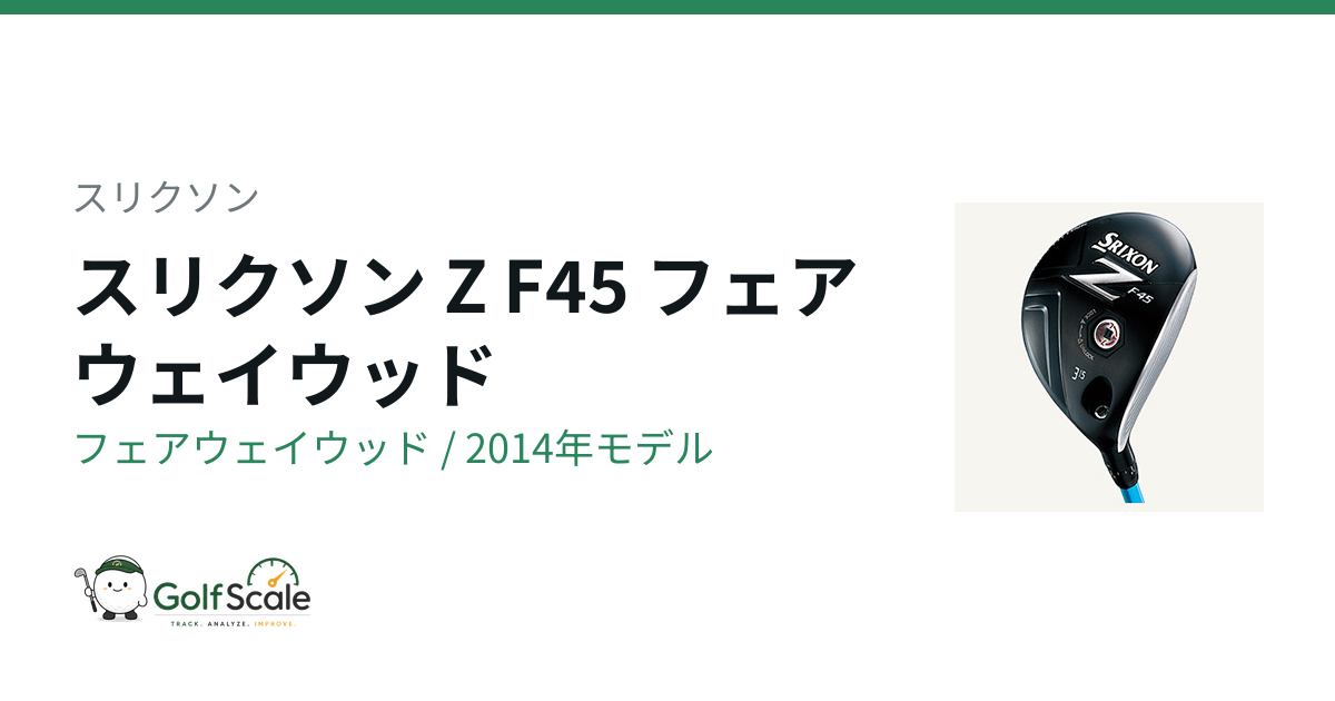 スリクソン Z F45 フェアウェイウッド｜スペック・価格 | ゴルフスケール