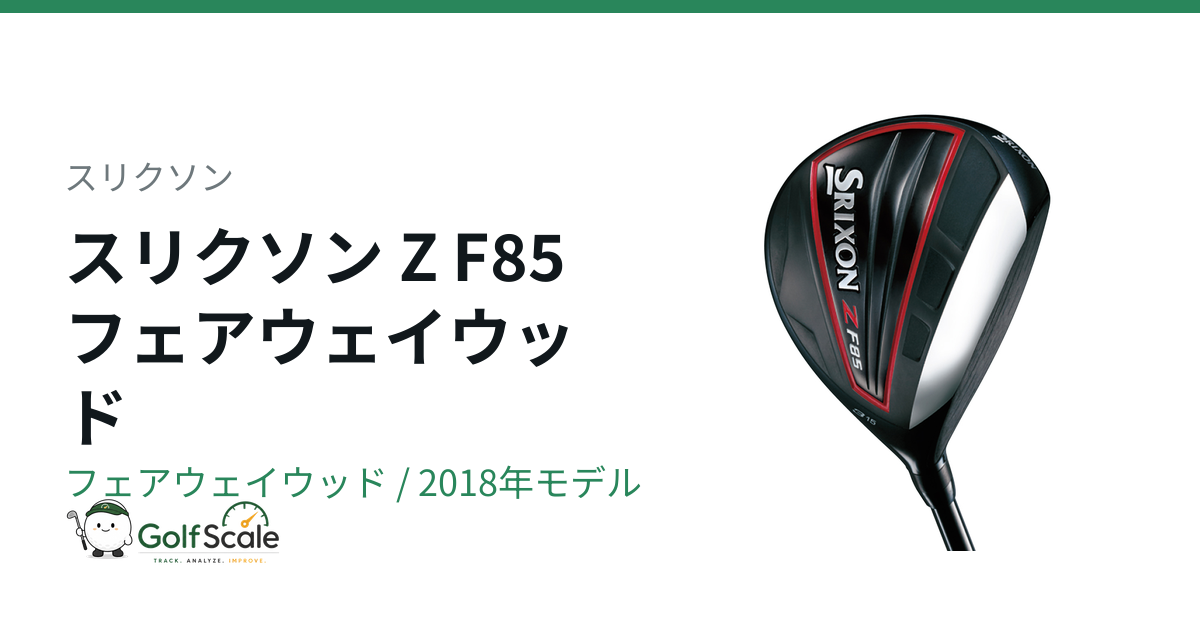 スリクソンZ F85フェアウェイウッド試打評価