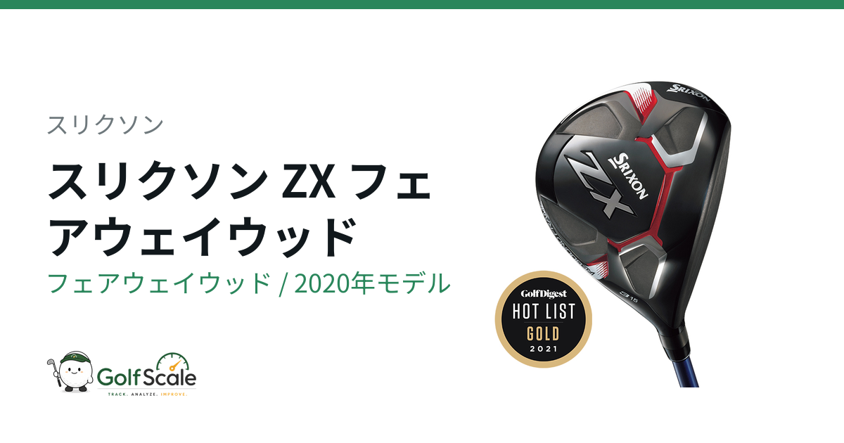スリクソン ZX フェアウェイウッド｜スペック・価格 | ゴルフスケール