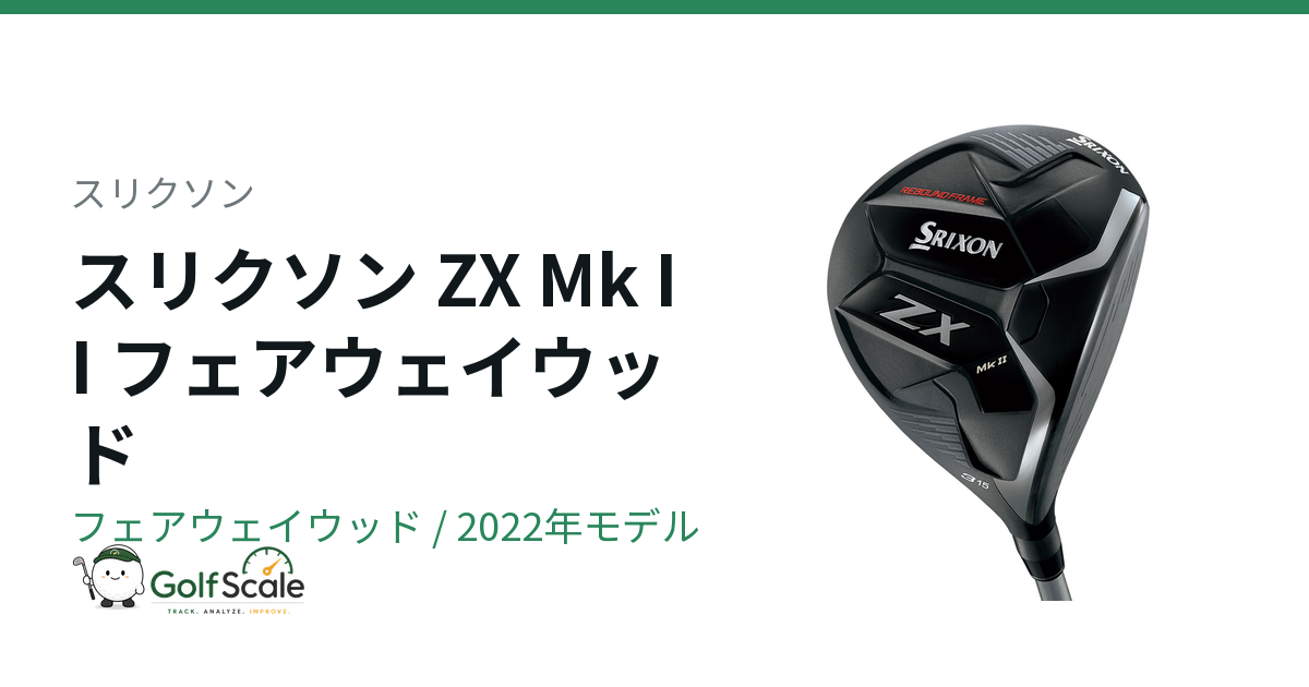 スリクソン ZX Mk IIフェアウェイウッド試打評価