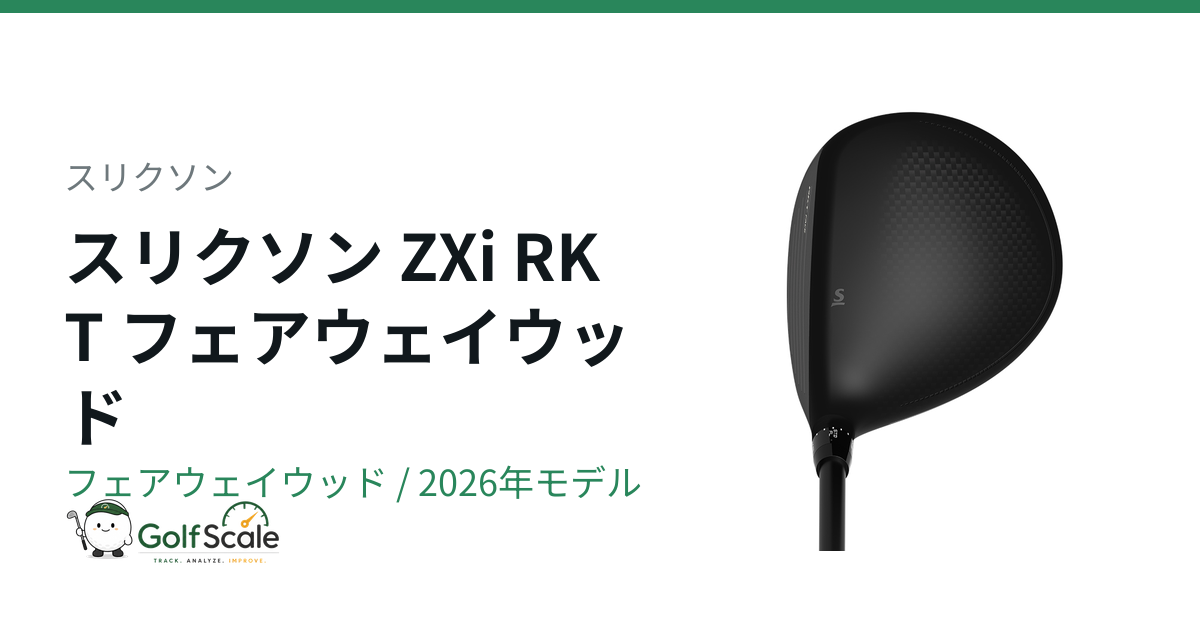 ZXi RKTフェアウェイウッド徹底解説