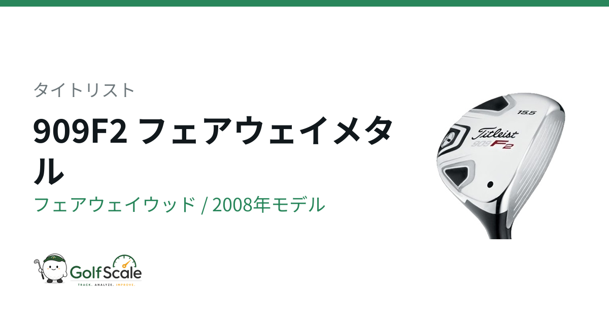 タイトリスト 909Fフェアウェイウッド試打評価