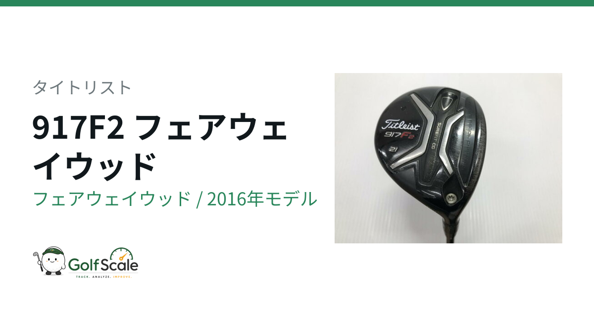 タイトリスト 917F2フェアウェイウッド試打評価