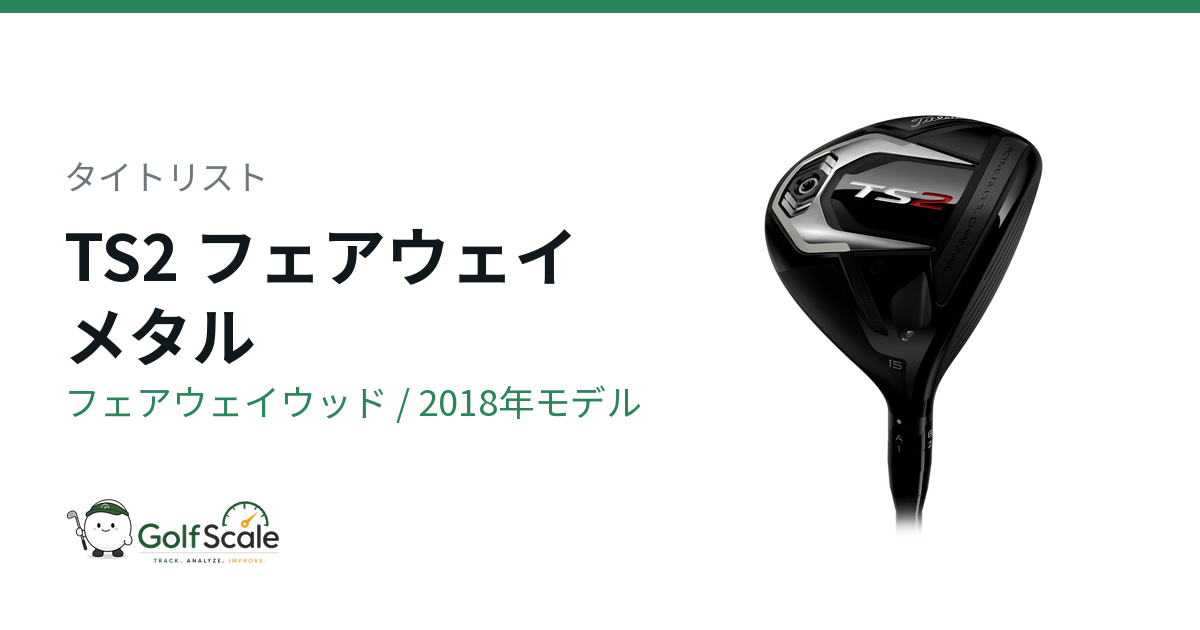 タイトリストTSフェアウェイウッド試打評価