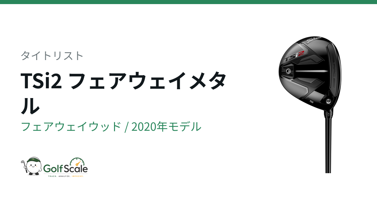 タイトリスト TSiフェアウェイメタル試打評価｜3機種比較