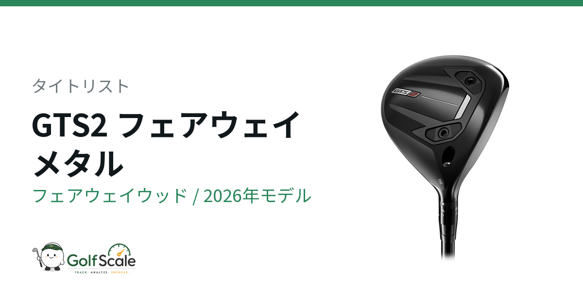 タイトリスト GTSフェアウェイメタル試打評価｜GTS2・GTS3比較
