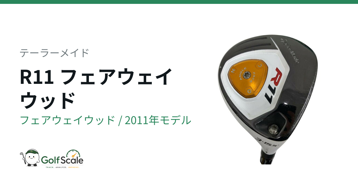テーラーメイド R11 フェアウェイウッド｜スペック・価格 | ゴルフスケール