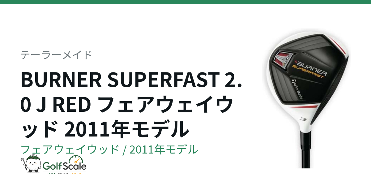 テーラーメイド BURNER SUPERFAST 2.0 フェアウェイウッド｜スペック