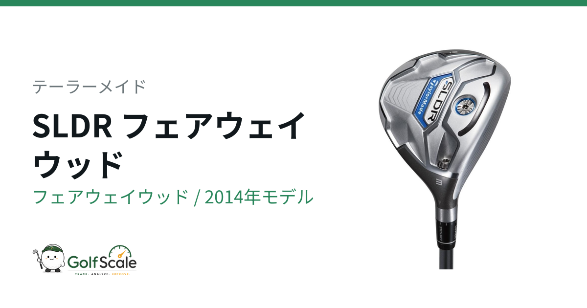 テーラーメイド SLDR フェアウェイウッド｜スペック・価格 | ゴルフ