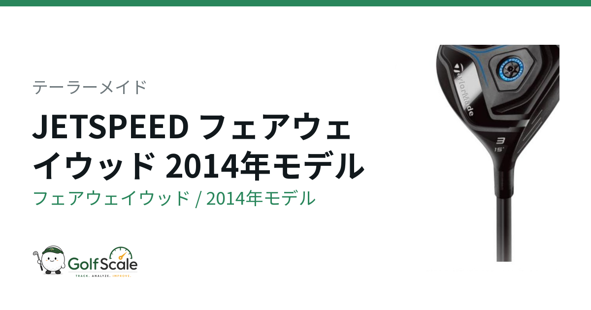 テーラーメイド JetSpeedフェアウェイウッド試打評価