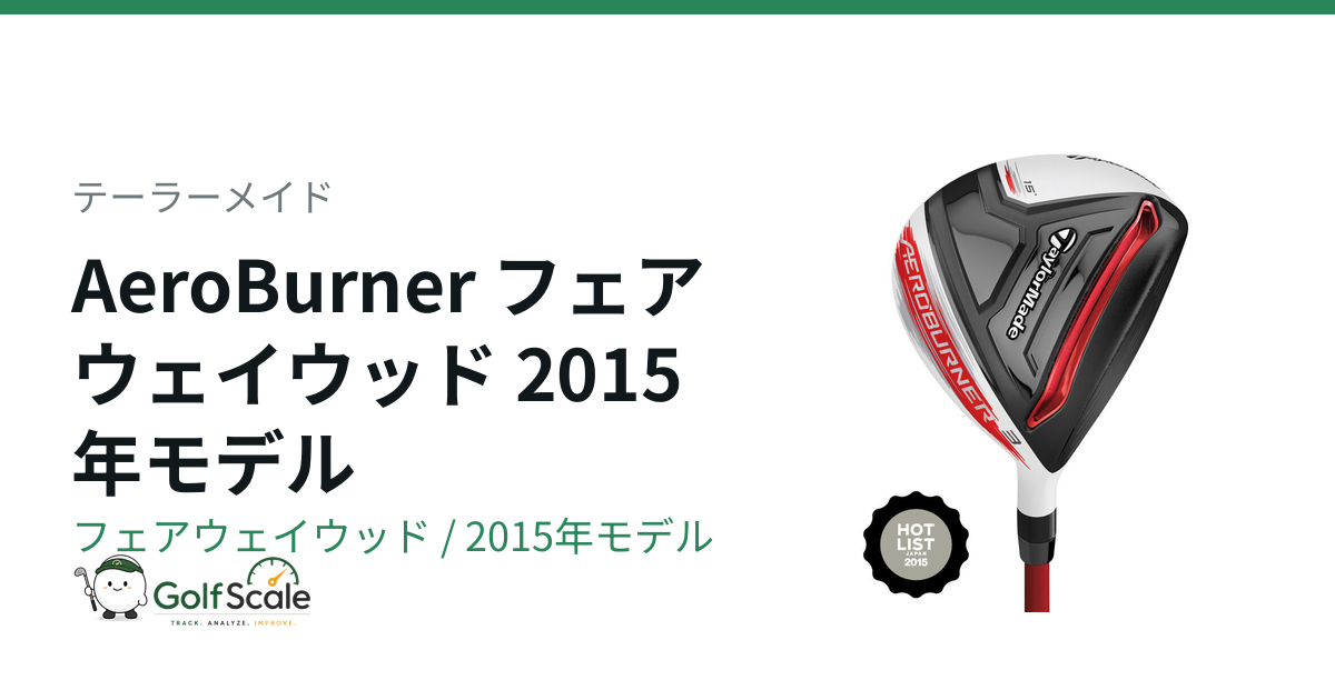 AeroBurnerフェアウェイウッド試打評価