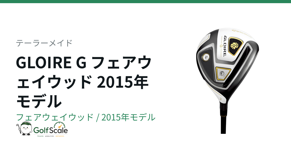 テーラーメイド GLOIRE G フェアウェイウッド｜スペック・価格