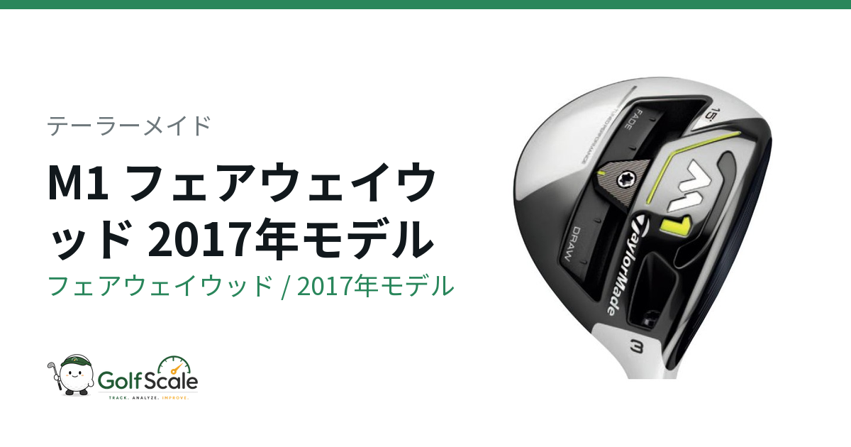 テーラーメイド M1フェアウェイウッド試打評価