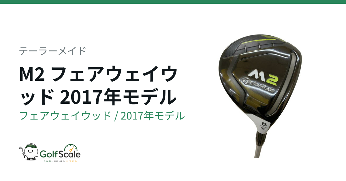 テーラーメイド M2フェアウェイウッド試打評価｜世代とTOURの違い