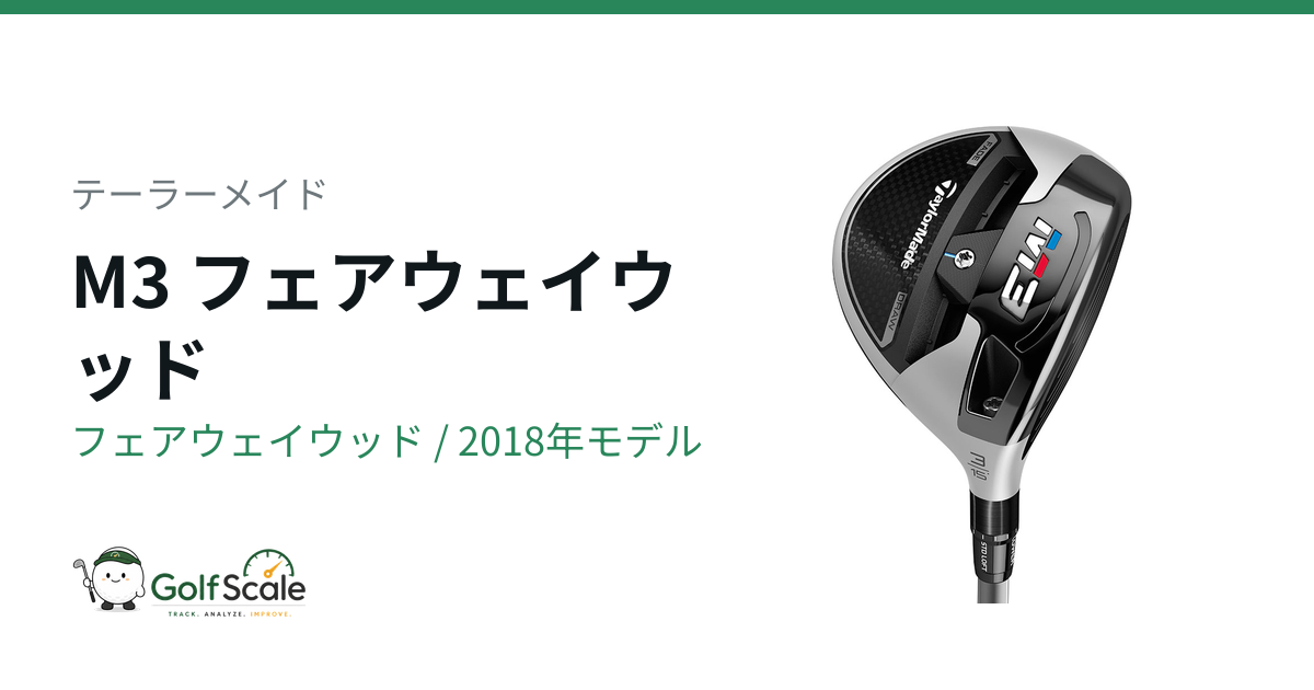 テーラーメイド M3フェアウェイウッド試打評価