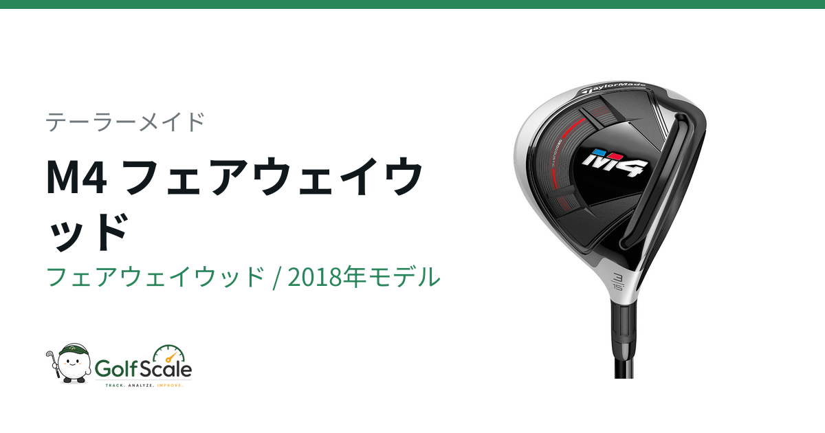 テーラーメイド M4フェアウェイウッド試打評価と選び方