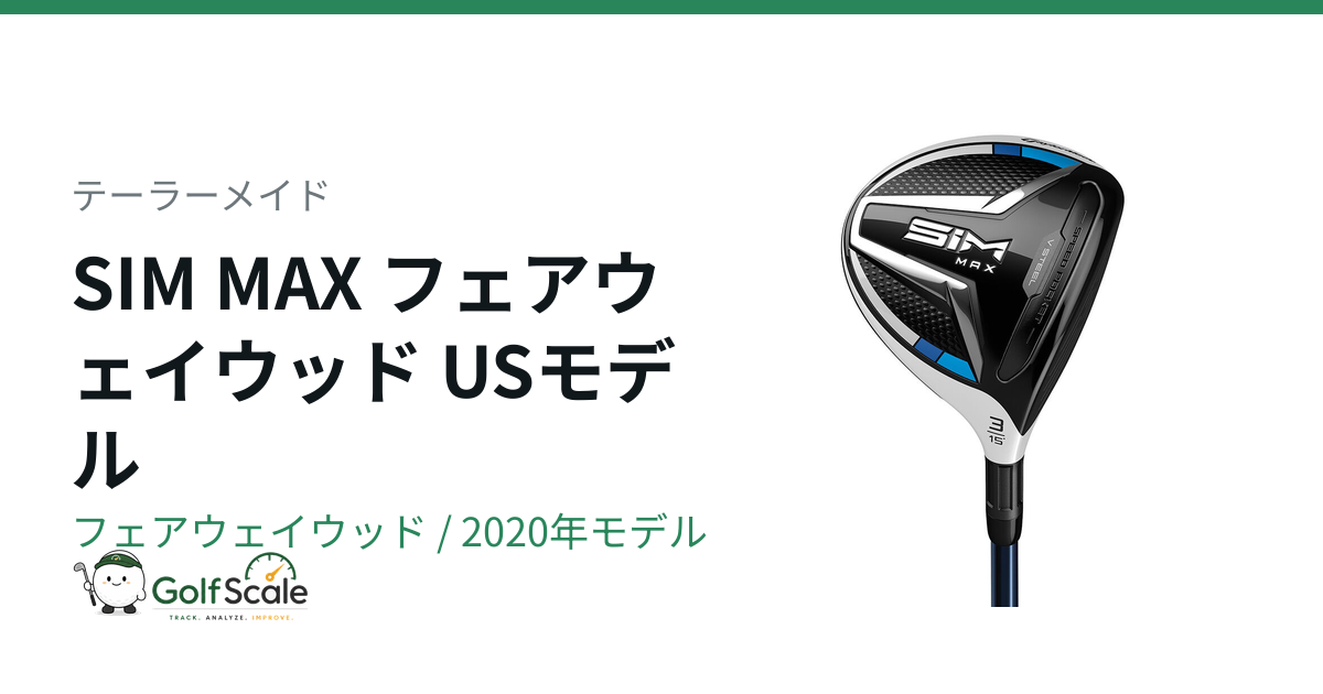 テーラーメイド SIMフェアウェイウッド試打評価と3タイプ比較